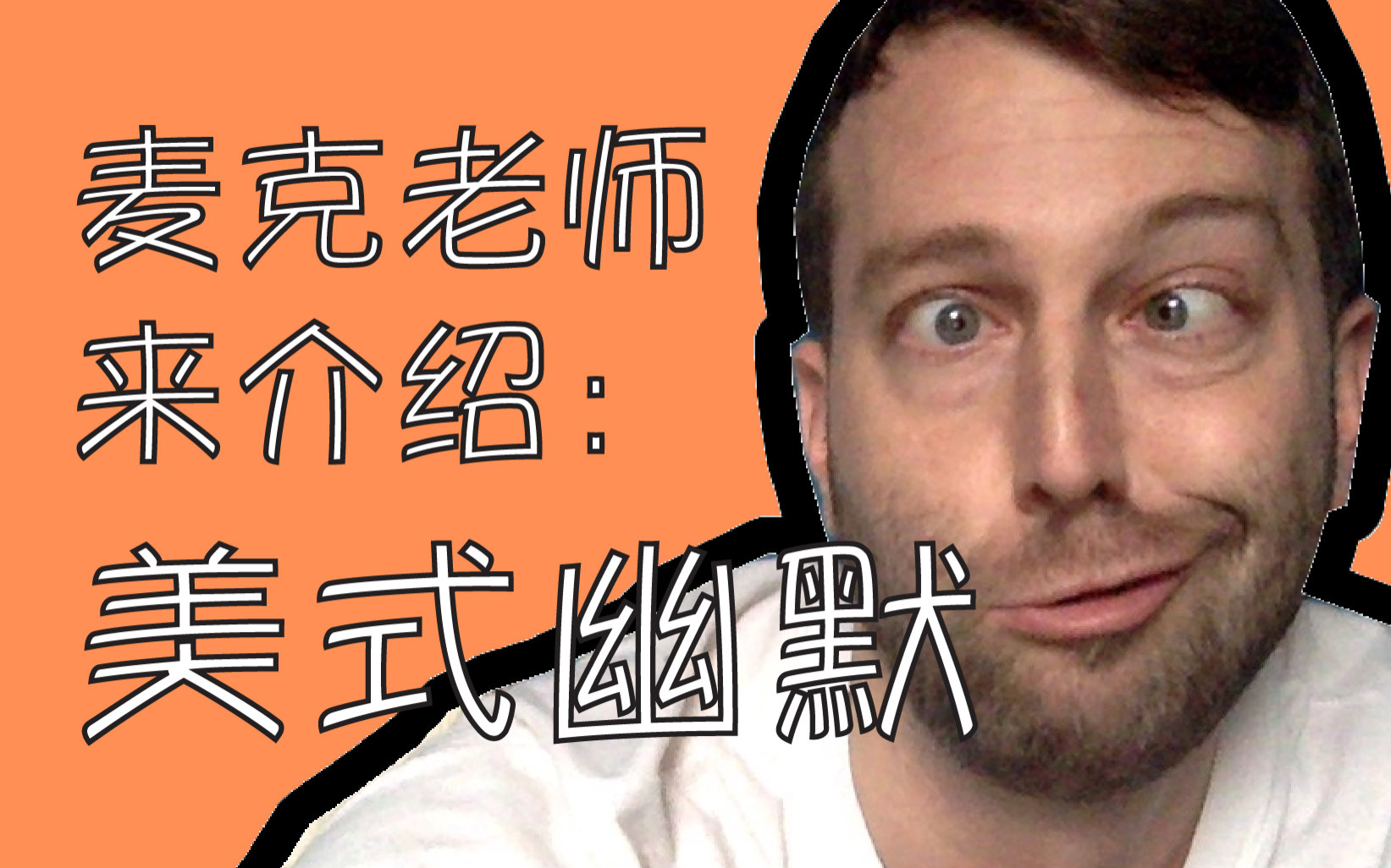 【天天english】通过电影理解美式幽默! 麦克老师推荐!