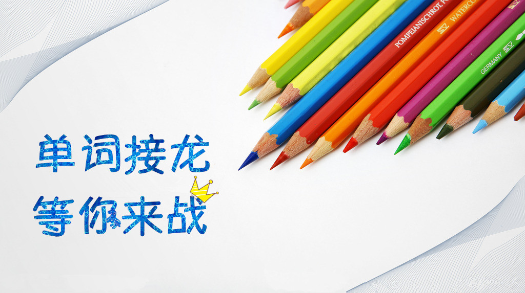 【单词接龙,等你来战】no.11