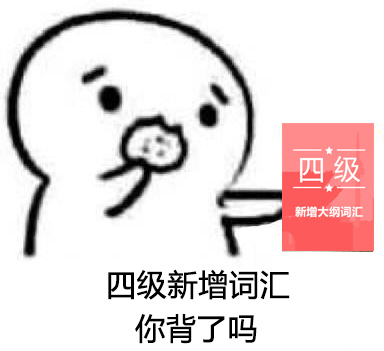 （已结束）【备考黄金季四六级词汇】这波新增大纲词汇，你们一定要收下