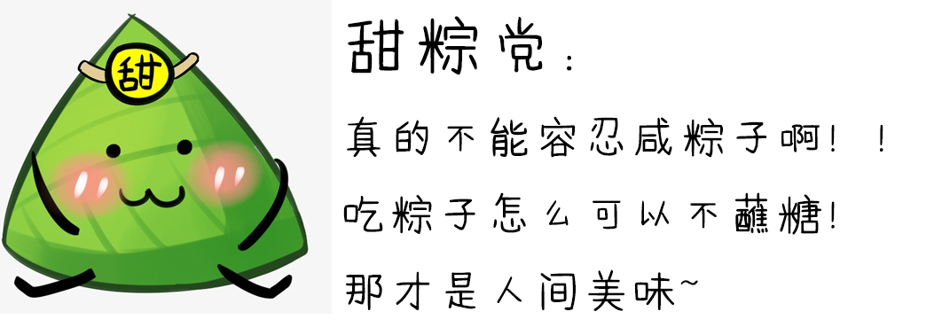 （奖品发放中）【粽子节福利】甜咸粽子大战，你站哪边？