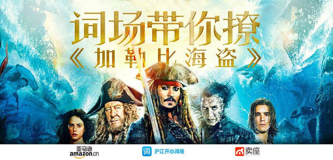 （奖励发放中）【加勒比海盗】海盗精神横扫词场，好礼相赠速速前来