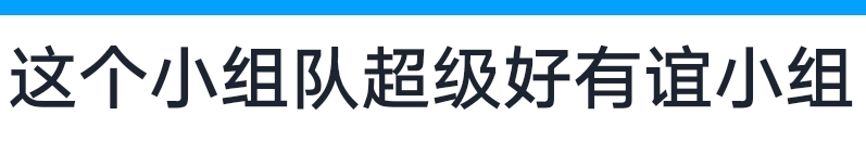 小组招人这个小组好无聊呀