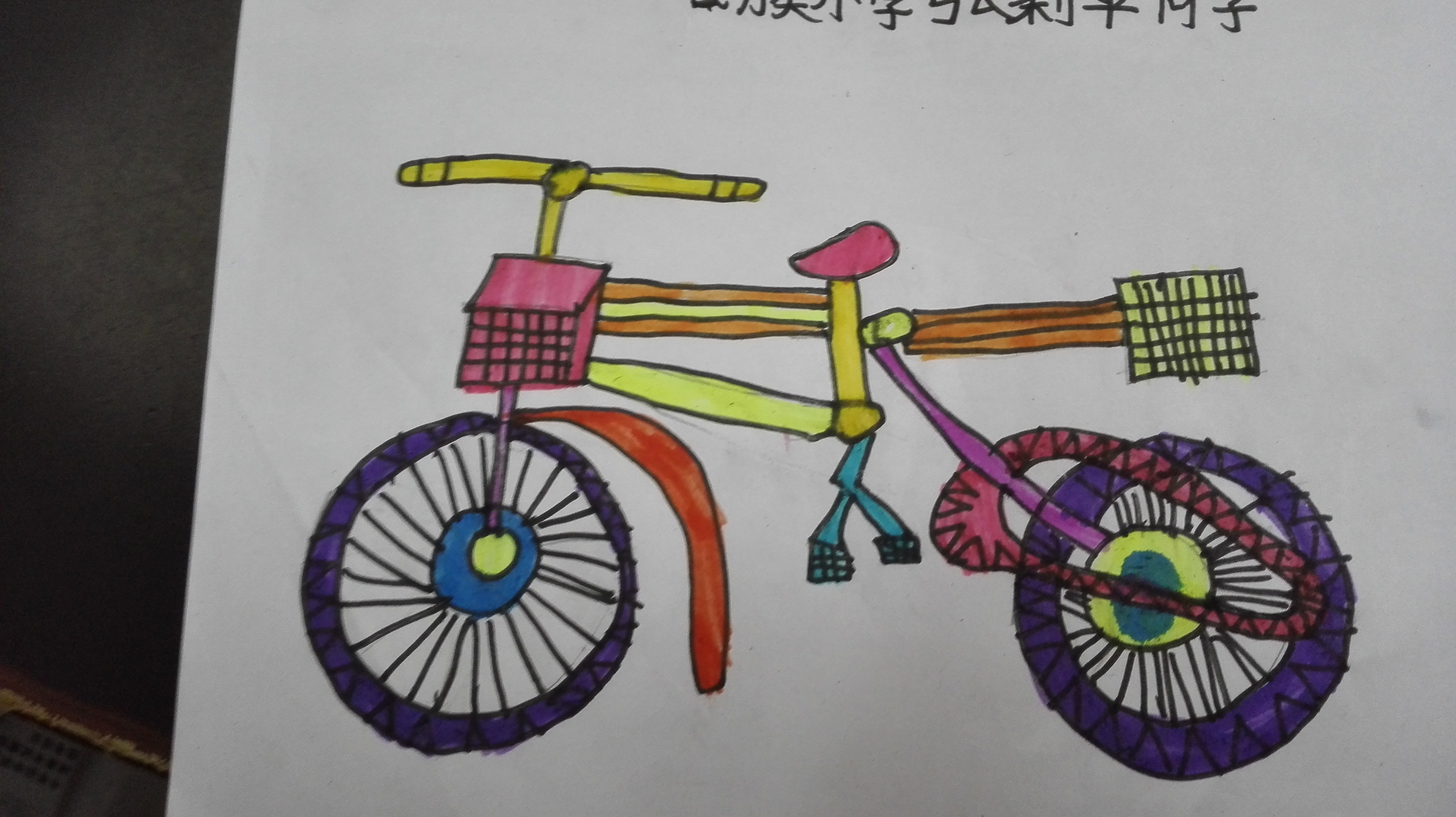 三年级美术画自行车图片