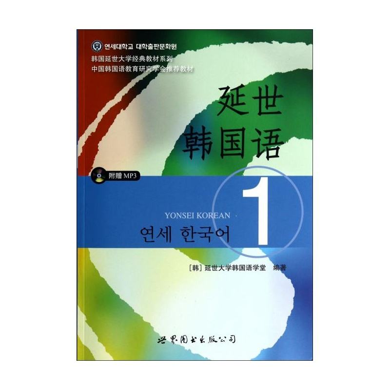 延世韩国语新版1 第3课