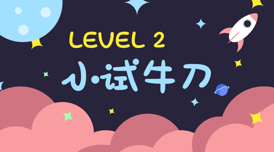 第一关开启,戳我答题>>      level2.小试牛刀