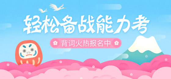 (已结束)【轻松备考能力考】冲刺7月能力考，走起！