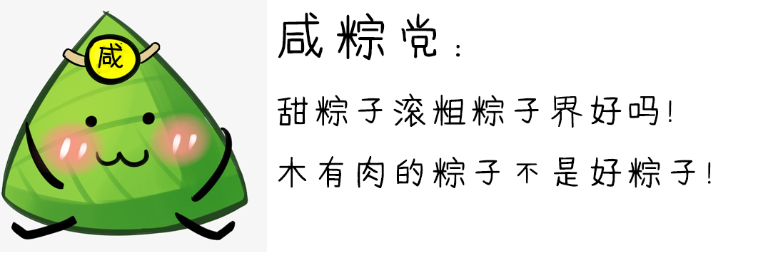 （奖品发放中）【粽子节福利】甜咸粽子大战，你站哪边？