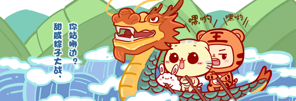 （奖品发放中）【粽子节福利】甜咸粽子大战，你站哪边？