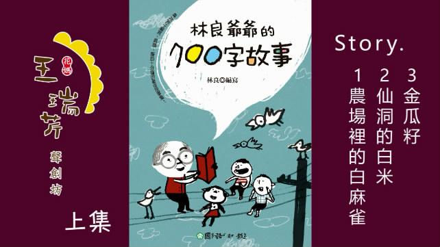 花妈家说故事106 林良爷爷的700字故事(上)