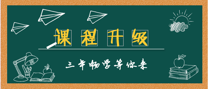 【网校8周年庆】老学员福利之课程升级